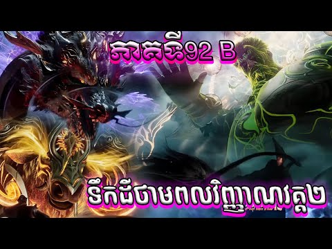 92 B ទឹកដីថាមពលវិញ្ញាណវគ្គ២ Episode 92 សម្រាយរឿង Soul Land II 92