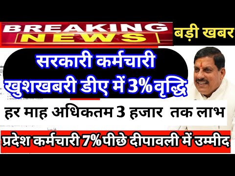 कर्मचारी खुशखबरी डीए हुआ 53% ||प्रदेश कर्मचारी 7% पीछे||दीपावली में बढ़ सकता है डीए