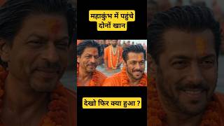 Salman Khan or sarukh khan pahuche maha Kumbh me 2025 😱#kumbh #kumbh2025 #salmankhan #sarukhkhan #yt