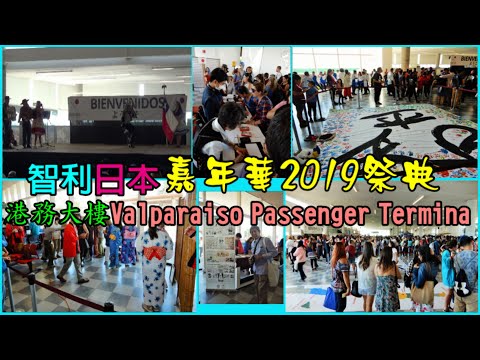 智利日本嘉年華2019祭典—港務大樓 Valparaiso Passenger Terminal