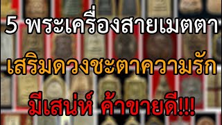 สายมูต้องมี!!! 5 พระเครื่องสายเมตตา เสริมดวงด้านความรัก มหาเสน่ห์ ให้คนรักคนหลง ค้าขายดี