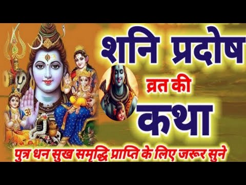 Shani Pradosh Vrat Kathaशनि प्रदोष व्रत करने व कथा सुनने से शनि दोष के प्रभाव को कम किया जा सकता है