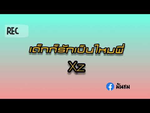 เด็กก็รักเป็นไหมพี่ |Xz| #tiktok #กำลังฮิต
