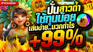 สาวถ้ำ [สล็อต ค่ายPG Treasures of Aztec] ทุนน้อยก็แตก! เบทต่ำ แตกหนักจริง