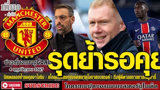 ข่าวเที่ยงแมนยูโกล์ด นิสเตลรอยย้ำรอคุยอาโมริม,สโคลส์เซ็งแรชฟอร์ดพลาดโอกาส,ทีมผู้ดีตามสถานการณ์มูอานี