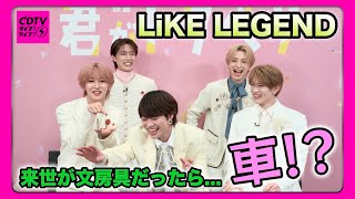【CDTV】LiKE LEGEND⚡️来世が文房具だったら?