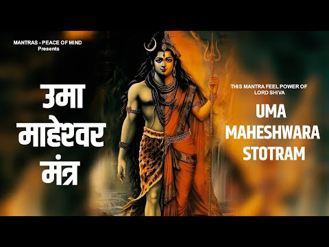 this MANTRA FEEL Power of Lord Shiva: Uma Maheshwar Stotra |Lord Shiva Mantra | उमामहेश्वर स्तोत्रम्