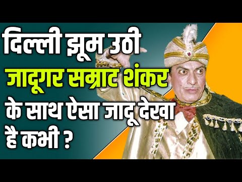 जादूगर सम्राट शंकर का जलवा दिल्ली में | हर कोई हैरान और खुश! #magic