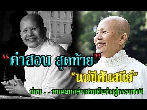 เปิดคลิปสุดท้าย "แม่ชีศันสนีย์" ก่อนหมดลมอย่างสงบ คืนร่างสู่ธรรมชาติ