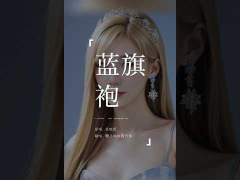 穿一件蓝色的旗袍，让你看得神魂颠倒。《蓝旗袍》#蓝旗袍#范晓萱#翻唱歌曲 #coversong #chinesesong #王姑娘的歌
