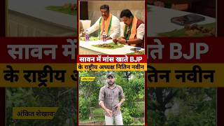 सावन में मांस खाते हुए BJP के राष्ट्रीय अध्यक्ष Nitin Nabin का वीडियो Viral #nitinnabin #shorts