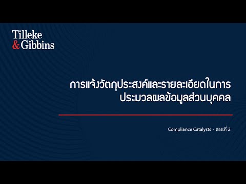 Compliance Catalysts - ตอนที่ 2: การแจ้งวัตถุประสงค์และรายละเอียดในการประมวลผลข้อมูลส่วนบุคคล