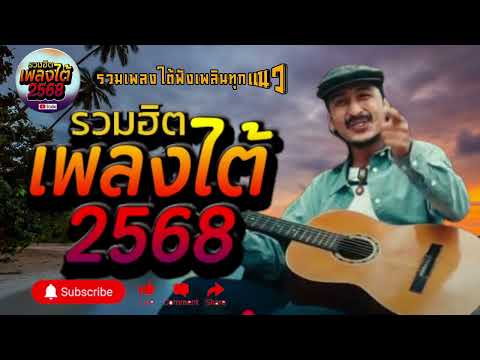 รวมเพลงใต้ เพลงใต้ เพลงใต้ใหม่ล่าสุด 🎵 เพลงเพราะๆ ฟังสบายๆ เพลงฮิตติดชาร์ท ✨️@plangtaichannel