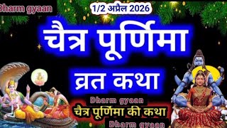 चैत्र पूर्णिमा की व्रत कथा 2026 || Purnima ki katha || puranmashi ki katha || चैत्र पूर्णिमा की कथा 