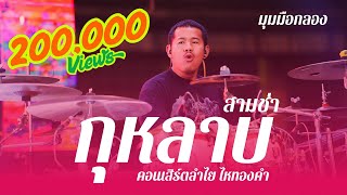 กุหลาบ 3 ช่า - คอนเสิร์ตลำไย ไหทองคำ (มุมมือกลอง)