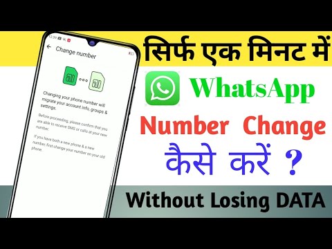 WhatsApp का नंबर Change कैसे करें | How To Change WhatsApp Number