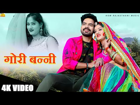 New Rajasthani Song 2024 | GORI BANNI | Full Dhamaka | Priya gupta | BANNA BANNI SONG |Marwadi Songs