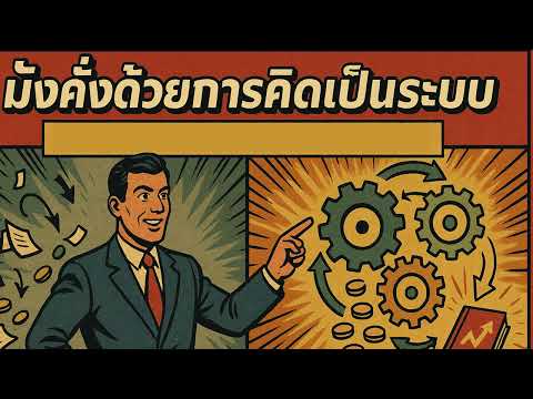 มั่งคั่งด้วยการคิดเป็นระบบ | คิดแบบนี้ เงิน-เวลา-ชีวิตจะทำงานแทนคุณ