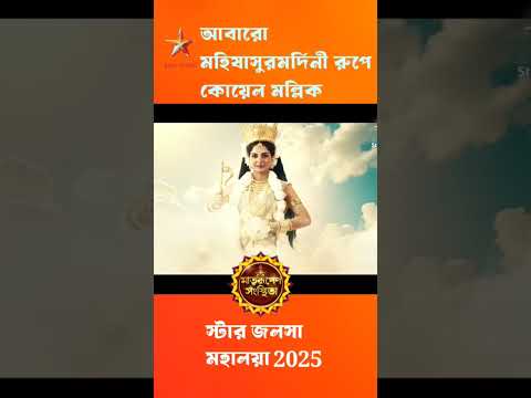 Star Jalsha Mahalaya 2025  Durga rupe koyel🥰🔥#mahalaya2025#religion #culture#starjalsha#promo#viral