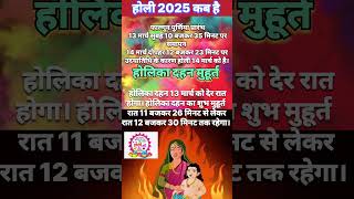 होली 2025 में कब है | Holi 2025 Date | होलिका दहन 2025 | Holi kab hai 2025 mein | Holika Dahan 2025