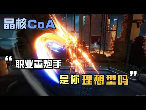 【晶核CoA】重炮手小了解，手持重炮高伤，是你理想的职业吗？