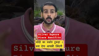 चाँदी का चकोर टुकड़ा रखे पास बना देगा आपकी ज़िंदगी ॥Silver Sqaure Piece Benifits॥#Shorts #astrology