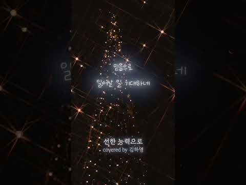 💌본 회퍼 | 선한 능력으로✉️ | Von guten Mächten | Cover by 김하영
