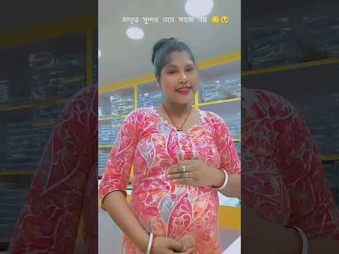 মাতৃত্ব সুন্দর তবে সহজ নয় 🥹🤱🫩#reels #pregnancybyfaith #youtubeshorts #pregnancy #yt