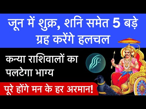 जून में शुक्र, शनि समेत 5 बड़े ग्रह करेंगे हलचल,कन्या  राशिवालों का पलटेगा भाग्य || virgo || kanya