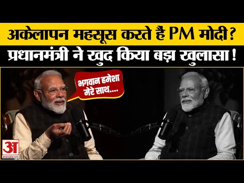 PM Modi Podcast: क्या कभी अकेलापन महसूस करते हैं पीएम मोदी? सुनिए ये जवाब | Lex Fridman Podcast |