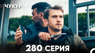 Чукур 280 Серия (русский дубляж) FULL HD