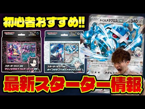 【ポケカ/解説】スタートデッキおすすめ! 強力カードが多数収録でアツすぎる( マリィのモルペコ＆オーロンゲex)(ダイゴのダンバル＆メタグロスex)