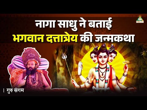 Naga Sadhu Shared the Story of Dattatrey Bhagwan | Mahashivratri Special Naga Sadhu's Message