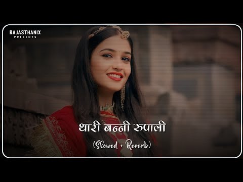 Thari Banni Rupali (Slowed + Reverb) | Rajasthani Lofi Song | Rajasthani Song | Marwadi Song