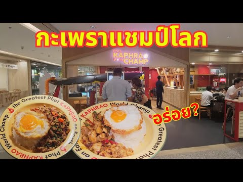 Eat Pad Krapow with the World Champion's Recipe | Krua Nuea Hom Restaurant, Bangkok Branch