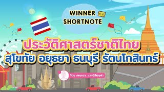 [สังคม] ประวัติศาสตร์ชาติไทย สุโขทัย อยุธยา ธนบุรี รัตนโกสินทร์