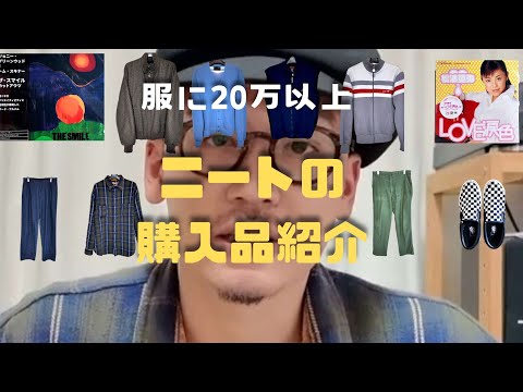 【服に20万以上で金欠ニート】10月〜11月購入品を長々と話すニート　#古着 #ニートの日常 #購入品紹介 #apresse #blurhms #レコード紹介 #福井県 #neatneatneat
