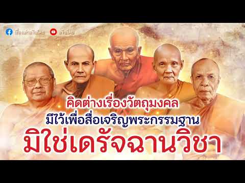 #เล่าเรื่องอจินไตย 109 คิดต่างและให้ข้อพิสูจน์กลับ ว่าวัตถุมงคลไม่ใช่เดรัจฉานวิชา