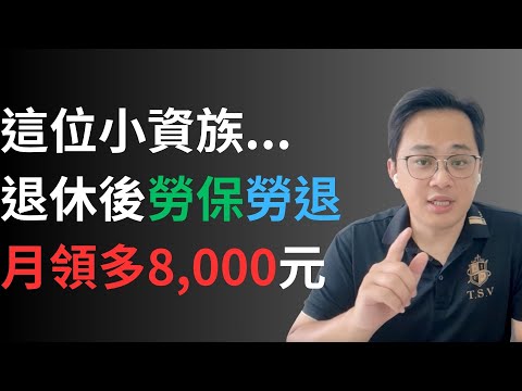 讓勞保勞退多領８千，在他退休之後⋯  #fyp #foryou #viral #熱門 #推薦