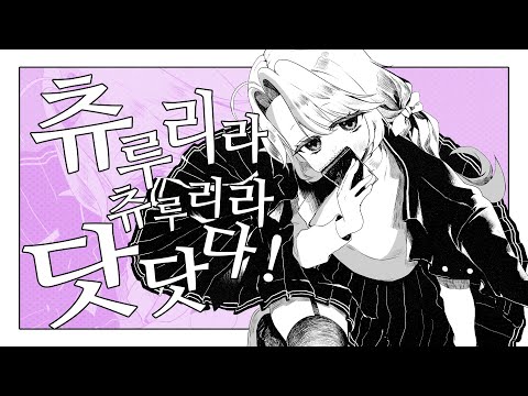 [ 라에 ] 츄루리라 츄루리라 닷닷다! (チュルリラ･チュルリラ･ダッダッダ!) / 한국어 cover