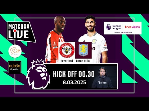 🔴 LIVE พากย์บอลสด | เบรนท์ฟอร์ด 0-1 แอสตัน วิลล่า #พรีเมียร์ลีกอังกฤษ สัปดาห์ ที่ 28 | 8 มี.ค. 68