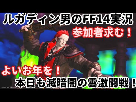 【ルガディン男のFF14実況】参加者募集！今年最後の配信です！今日もみぃころさんと滅暗闇の雲激闘戦！【Gaia】【黄金のレガシー】