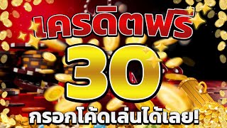 เครดิตฟรี ไม่ต้องฝาก ไม่ต้องแชร์ สล็อตเครดิตฟรี ยืนยันotp รับเครดิตฟรี 2025 ล่าสุด