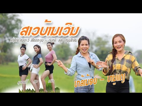 ສາວບ້ານເວີນ/ ຫລ້ານ້ອຍ ນິພົນ - ໜູແດງ ບຸ່ງນາດີ/ สาวบ้านเวีน/หล้าน้อย นิพน-หนูแดง  บุ่งนาดี