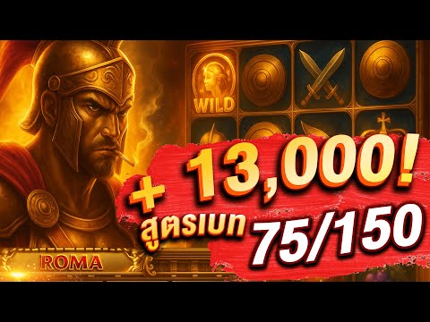 ROMA SLOT ทุนร้อย ➜ แตก 13,000! สูตรเบท 75/150 เข้าโบนัสโหด! ปั่นยังไงให้แตกหมื่น?