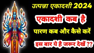 Ekadashi kab hai | एकादशी कब है 2024 | Ekadashi November 2024 | gyaras kab hai | Ekadashi kab ki hai
