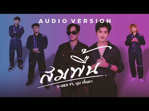 สมพื้น - T-rex Ft. บูม เอิ้นหา [ Audio Version ] (Prod.by อ๊อฟ สงกรานต์)