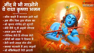 Radha Krishna Bhajan | 10 राधा कृष्ण भजन | Krishna  Bhajan 2026 | Krishna Ji Ke Bhajan  | Bhajan