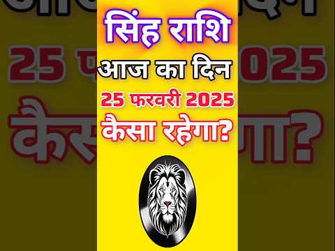 सिंह राशि 25 फरवरी 2025|Singh Rashi  25 February 2025 |Aaj Ka Singh Rashifal |#LeoHoroscope #leo