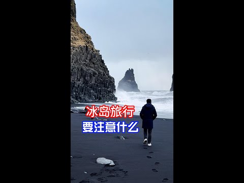 冰岛旅行要注意什么